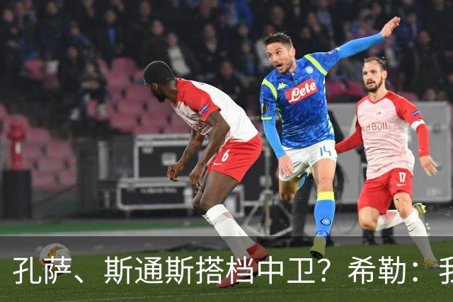 孔萨、斯通斯搭档中卫？希勒：我选择格伊和孔萨，斯通斯缺乏比赛