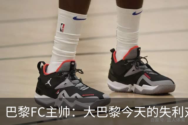 巴黎FC主帅：大巴黎今天的失利对他们是好事，祝他们赢得欧冠