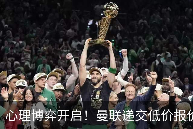 心理博弈开启！曼联递交低价报价求购 M 费，球员明确只愿加盟红魔