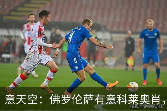 意天空：佛罗伦萨有意科莱奥肖，预计伯恩利要价900万至1000万欧