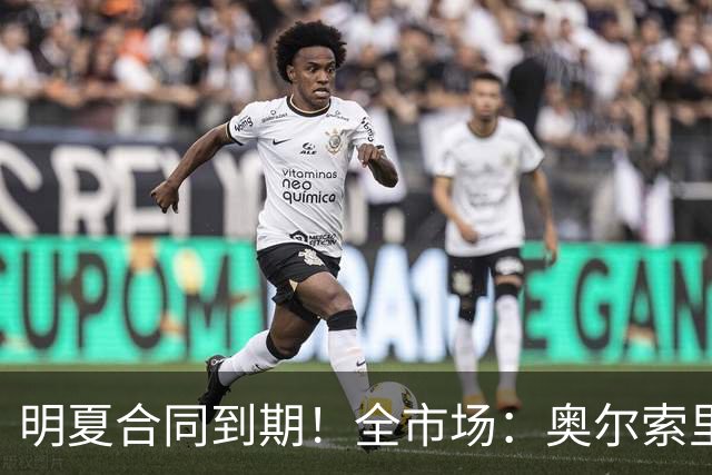 明夏合同到期！全市场：奥尔索里尼希望涨薪续约，博洛尼亚未同意