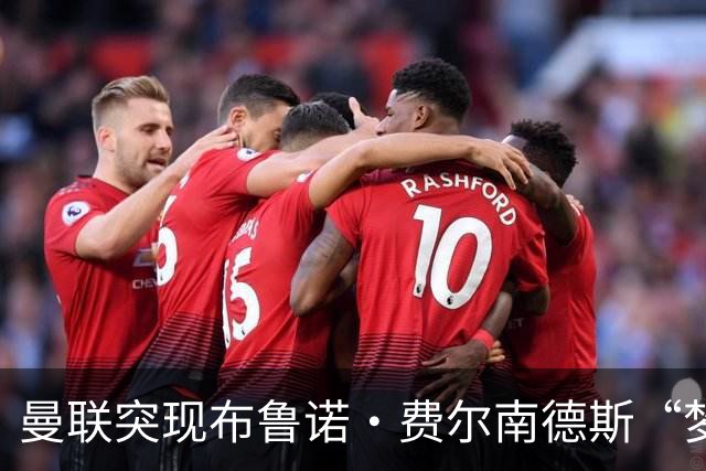 曼联突现布鲁诺·费尔南德斯“梦寐以求”的替补选择：阿马德的崛起