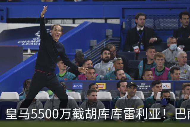 皇马5500万截胡库库雷利亚！巴萨马竞全白忙活，西甲格局一夜变天