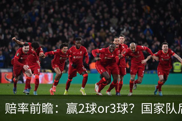 赔率前瞻：赢2球or3球？国家队后拜仁拒绝冷门