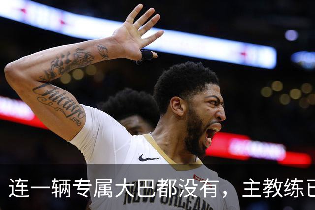 连一辆专属大巴都没有，主教练已78岁，库拉索队凭什么打进世界杯？