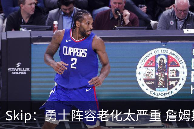 Skip：勇士阵容老化太严重 詹姆斯回骑士夺冠概率大过勇士