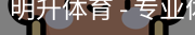 明升体育